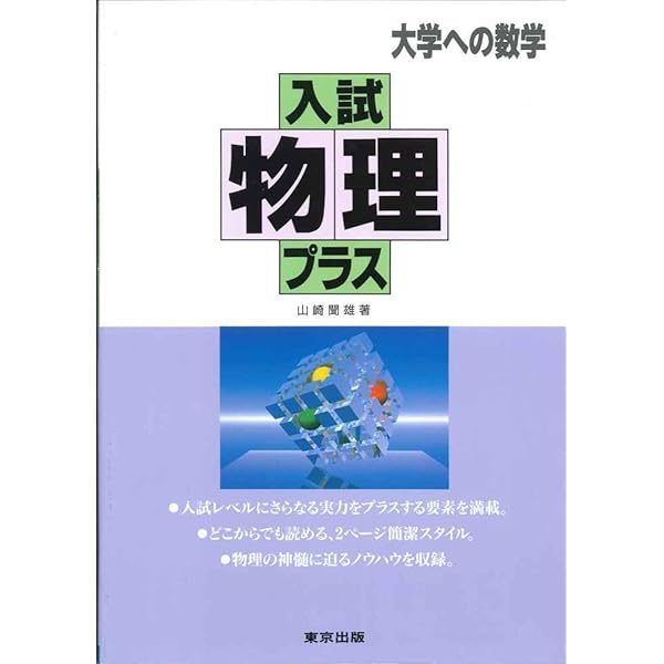 物理の分野別問題集 (力学編) (駿台受験シリーズ) | 高橋 法彦 |本